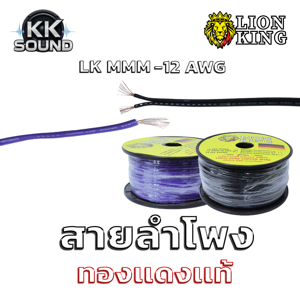 สายลำโพงทองแดงแท้ LION KING รุ่น LK MMM-12 AWG สายแบน ใช้งานง่าย