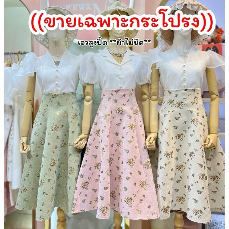 กระโปรงเอวสูงผ้าทอลายดอก ลิ้มทอง ขายเฉพาะกระโปรง ยาว 30 นิ้ว