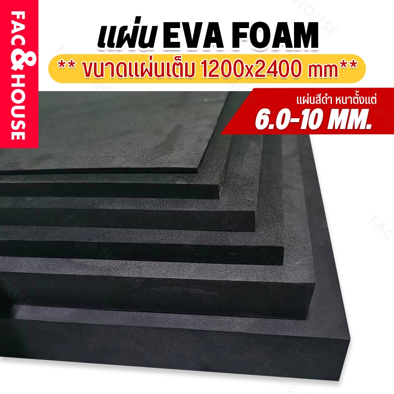 แผ่นยางอีวีเอโฟม EVA Foam Sheet สีดำ แบบดำเรียบ (หนา 6-10มิล) ขนาด:#1200*2400mm. แผ่นปูพื้น แผ่นกันกระแทก โฟมยาง