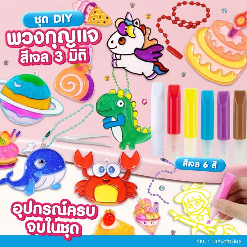 ชุดทำพวงกุญแจ DIY สีเจล 3 มิติ DIY Sticky Art มีหลายแบบ ชุดศิลปะ งานประดิษฐ์ ระบายสี พวงกุญแจห้อย