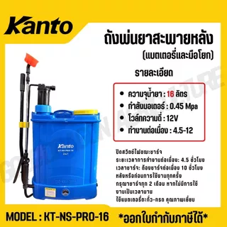 KANTO ถังพ่นยาสะพายหลัง แบตเตอรี่ชนิดมือโยก 16-20 ลิตร 2 in 1 0.45mpa รุ่น KT-NS-PRO20 / KT-NS-PRO16
