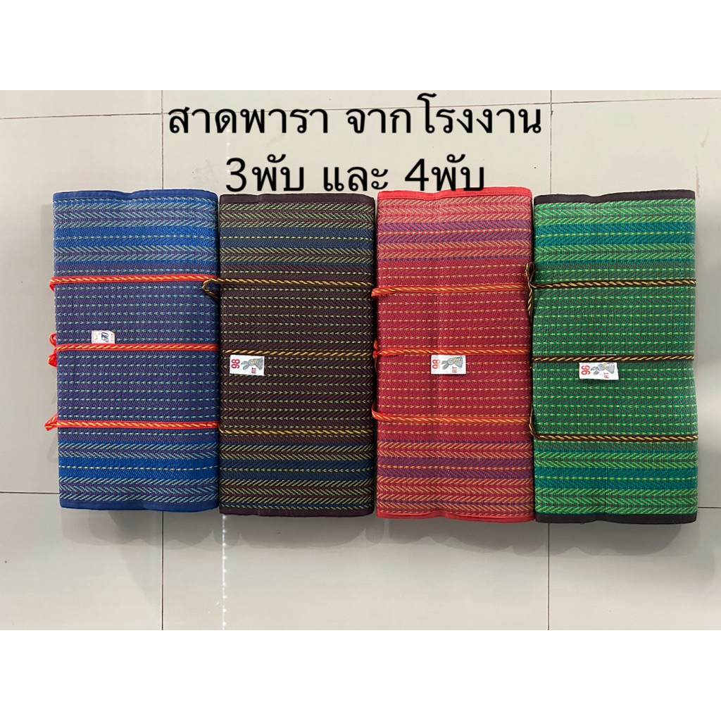 สาดพารา 3 พับ และ 4 พับ จากโรงงาน