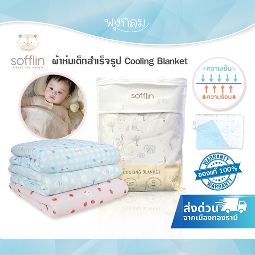 SOFFLIN ผ้าห่มเด็กสำเร็จรูป Cooling Blanket ผ้าห่มคูลลิ่ง ผ้าห่มสัมผัสเย็น