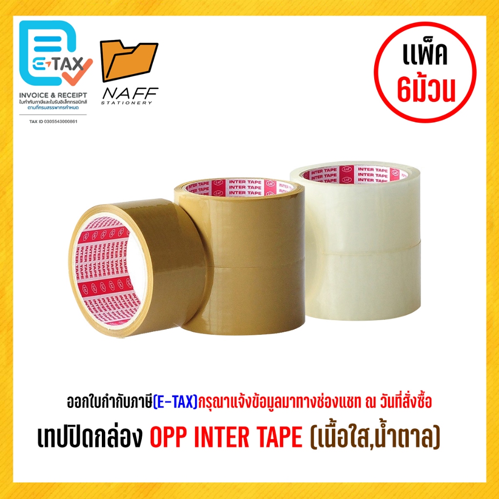 INTER TAPE เทปโอพีพี เทปปิดกล่อง OPP Tape (I320)  2 นิ้ว  x 45 หลา กาวอะคริลิค (6 ม้วน/แพ็ค)