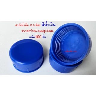ฝาถังน้ำดื่ม18.9ลิตรฝาเกลียวฝาถังน้ำเกลียวลึกปิดแน่น แพค100ฝา