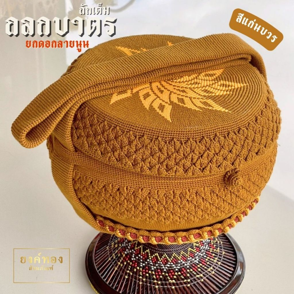 ถลกบาตรถักมือ รวมแบบ (ด้ายวีนัสแท้) ถักเต็มใบ ลายนูนประณีต ทรงมะนาว สีแก่นบวร งาน Hand-made เกรดพรีเมียม ร้านยงค์ทอง