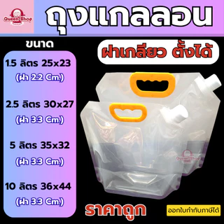 ถุงแกลลอน ถุงน้ำฉุกเฉินหนาพิเศษใส่ข้าวสารหรืออื่นๆ ขนาด1.5,2.5,5,10ลิตร นำกลับมาใช้ใหม่ได้คุณภาพดี