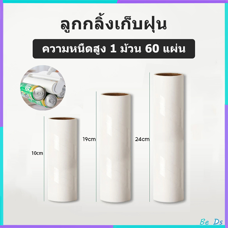 【10 ชิ้น】ลูกกลิ้งเก็บฝุ่น 10/19/24cm ม้วนกาวลูกกลิ้งทำความสะอาด ลูกกลิ้งเก็บขน ขจัดขนเหนียวและฝุ่นออกจากเสื้อผ้า