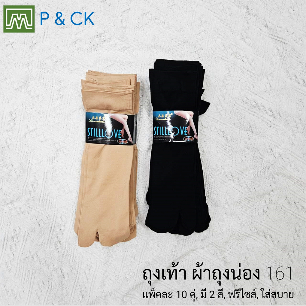 #161 ถุงเท้า ถุงน่อง ข้องสั้น ผ้าหนา, ใส่สบาย: [แยกนิ้ว] แพ็ค 10 คู่ สีพื้น, เลือกได้ 2 สี