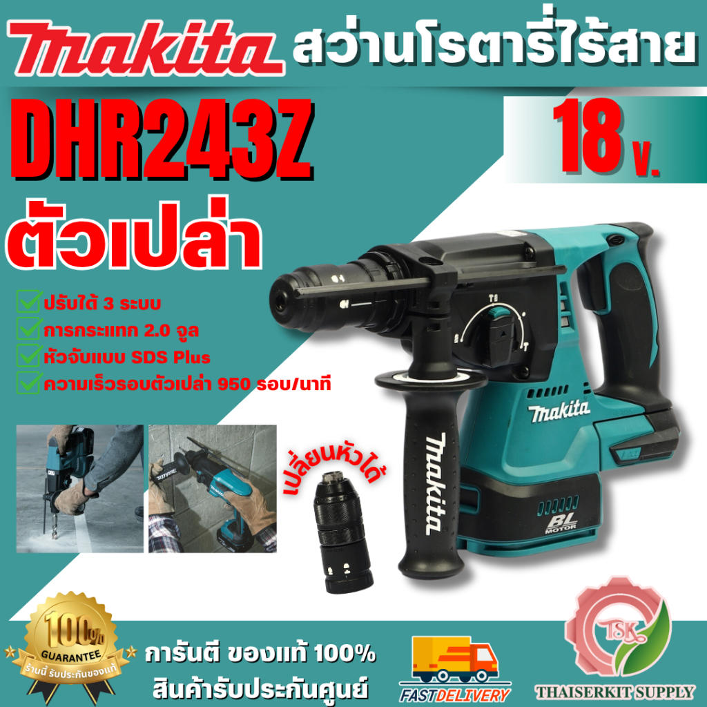 MAKITA สว่านโรตารี่ไร้สาย 18 โวลต์ ขนาด 24 มม. รุ่น DHR243Z (ตัวเปล่า) ใช้กับดอกสว่าน SDS PLUS เปลี่