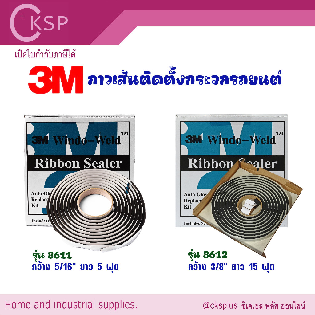 3Mกาวเส้นติดตั้งกระจกรถยนต์ รุ่น8611,8612กว้าง5/16,3/8นิ้ว ยาว15ฟุตCar glass installation glue line.