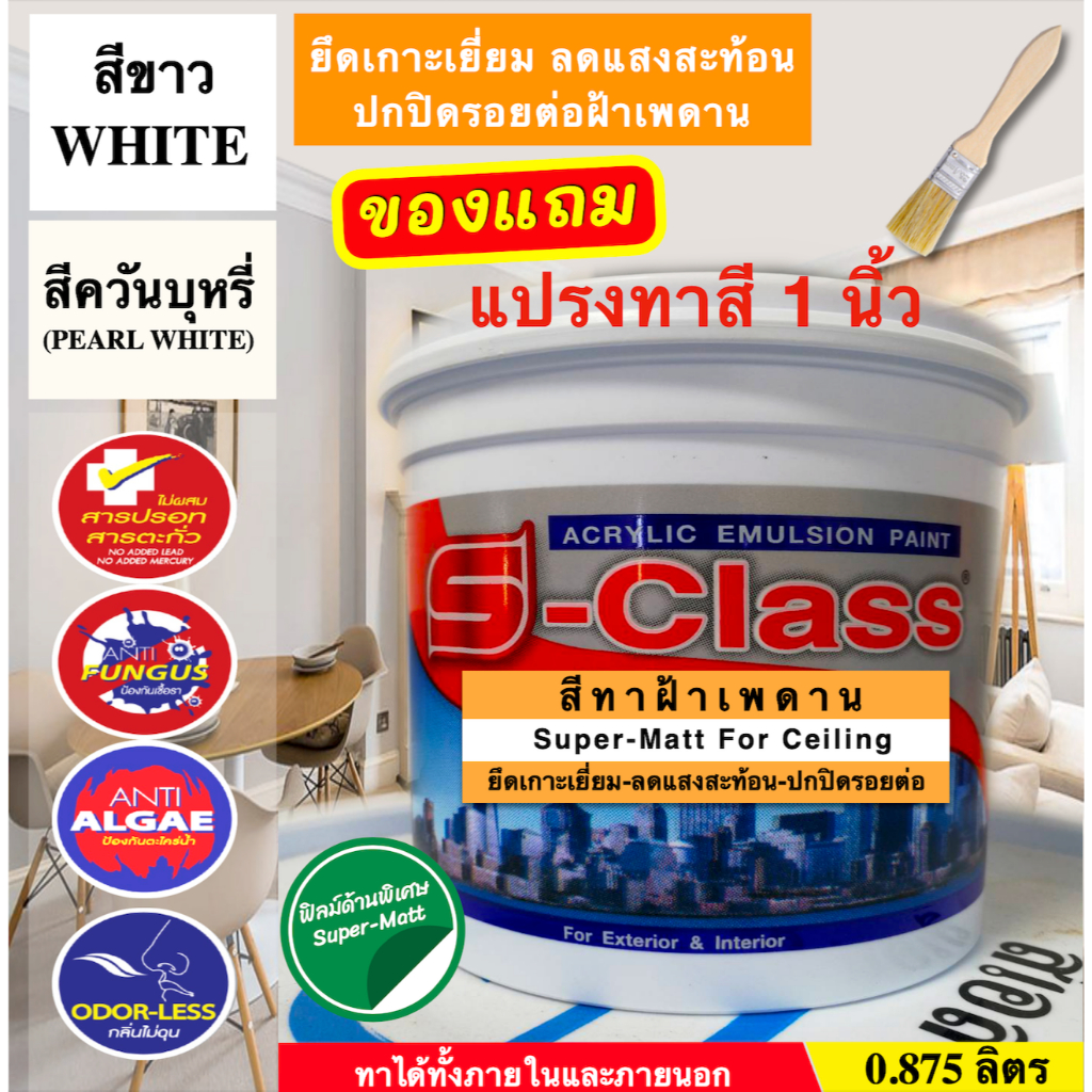 เอสคลาส สีทาฝ้าเพดาน ชนิดด้านพิเศษ ขนาด 1/4 แกลลอน เฉดสีขาว/สีควันบุหรี่ แถมแปรงฟรี 1 ด้าม