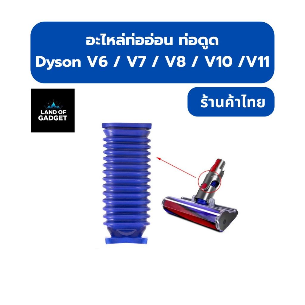 อะไหล่ท่ออ่อน ท่อดูด Dyson V6 V7 V8 V10 V11