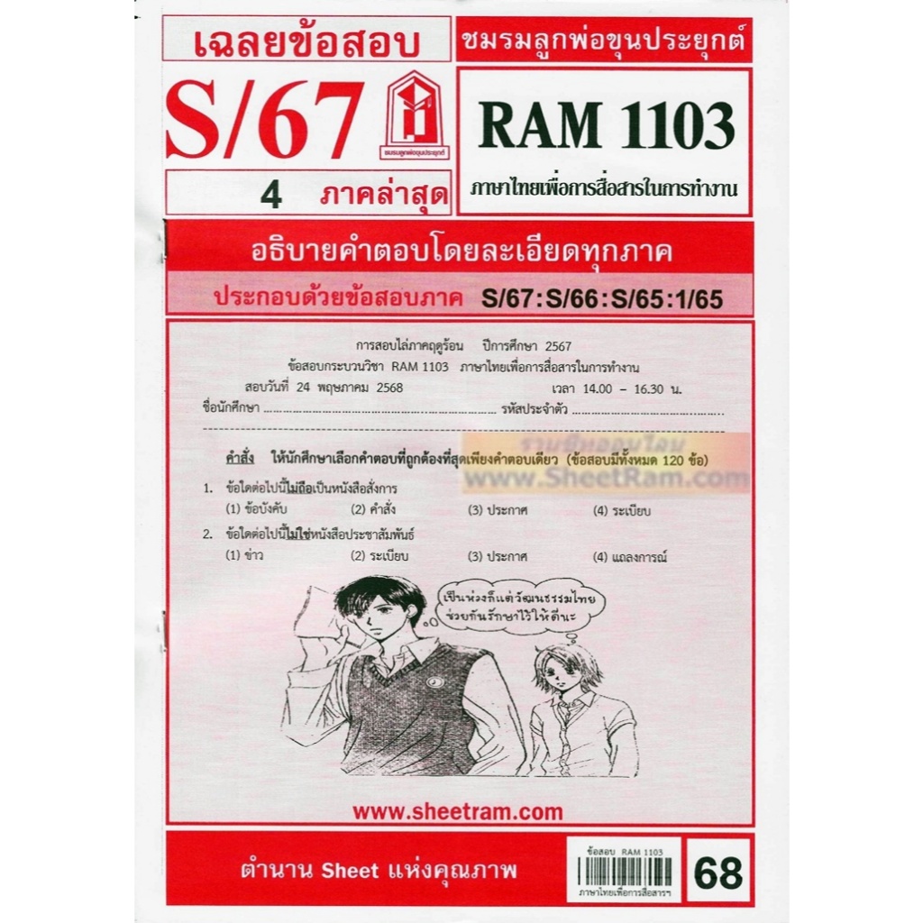 ชีทราม RAM1103 ภาษาไทยเพื่อการสื่อสารในการทำงาน