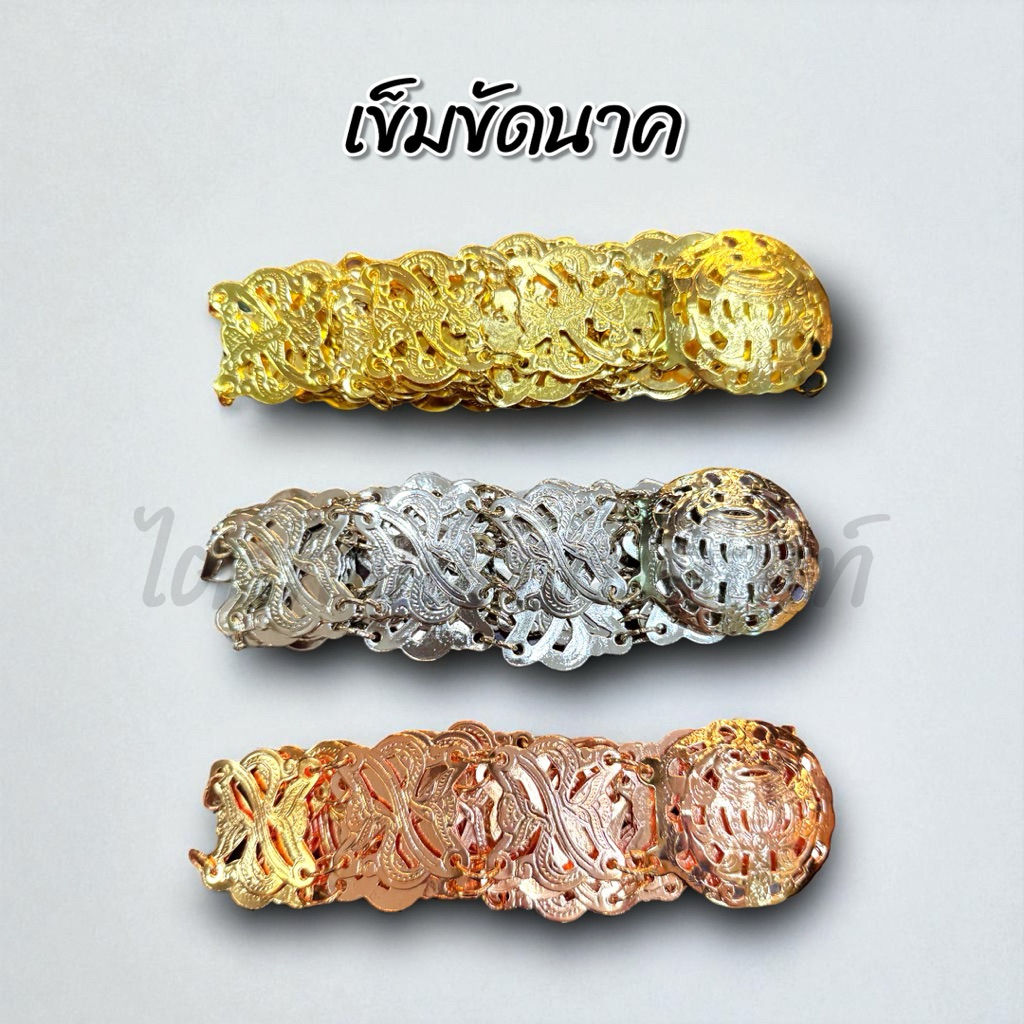 เข็มขัดเงิน ทอง นาก สำหรับนาค ความยาว 1.17 ม.