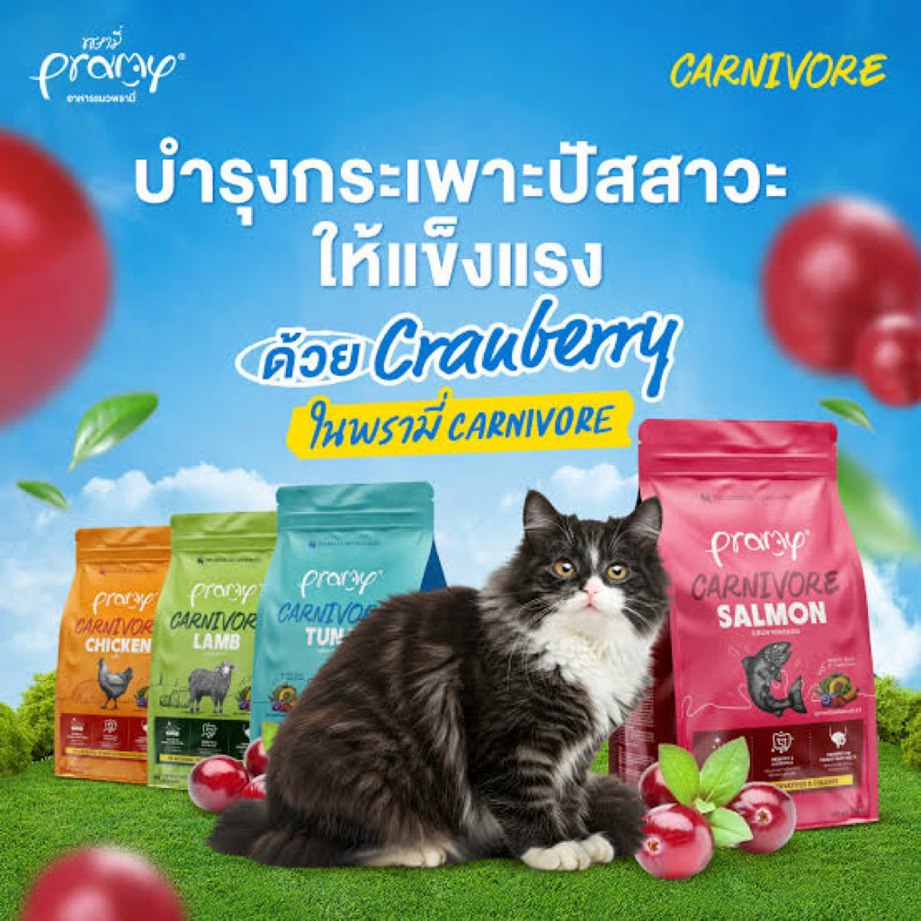 Pramy Canivore อาหารเม็ดแมว เน้นเนื้อแท้ 💯