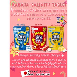 ลูกอมเกลือแร่ คาบายา Kabaya Salinity Tablet ห่อ 81g ของแท้ญี…