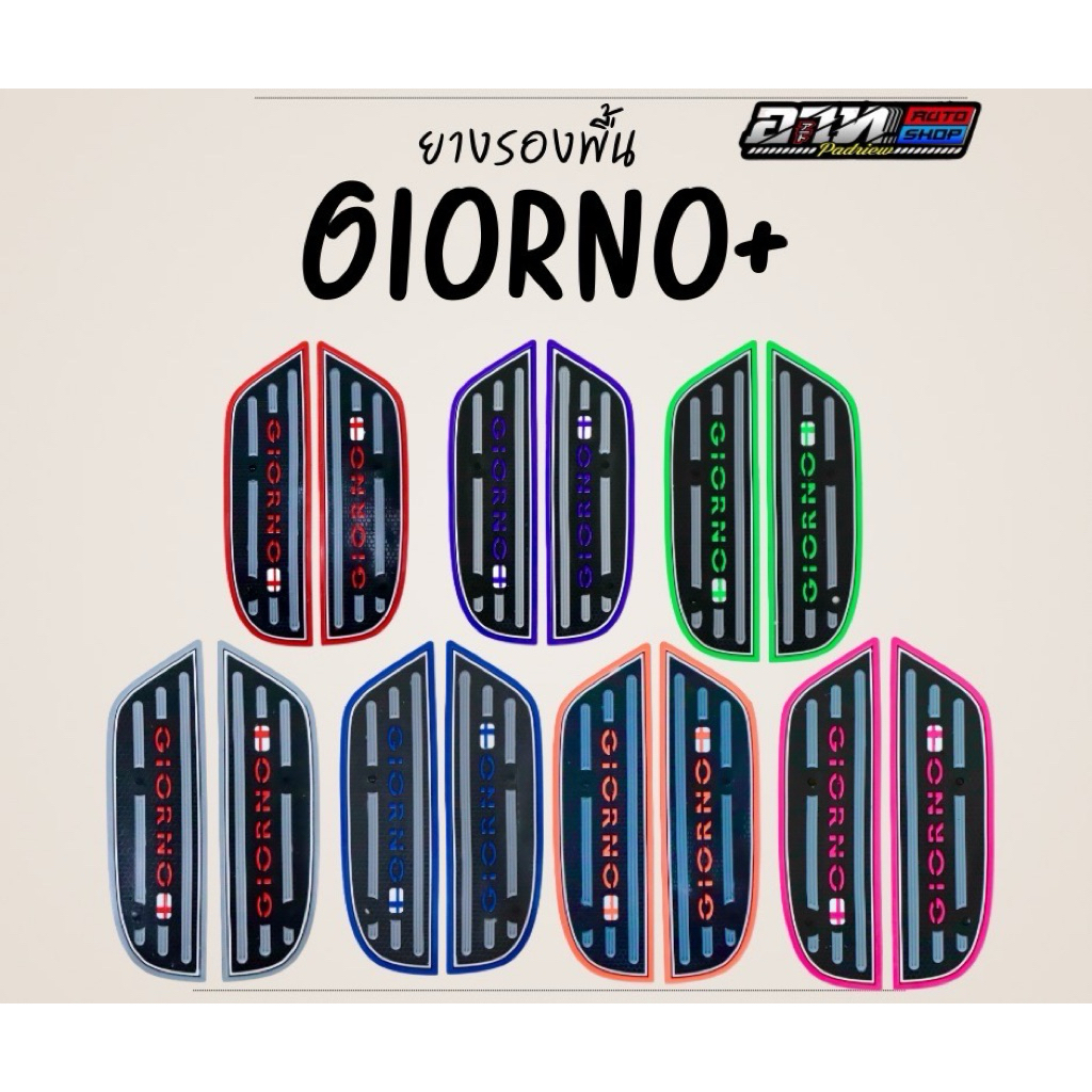 แผ่นยางรองพื้นกันลื่น GIORNO+