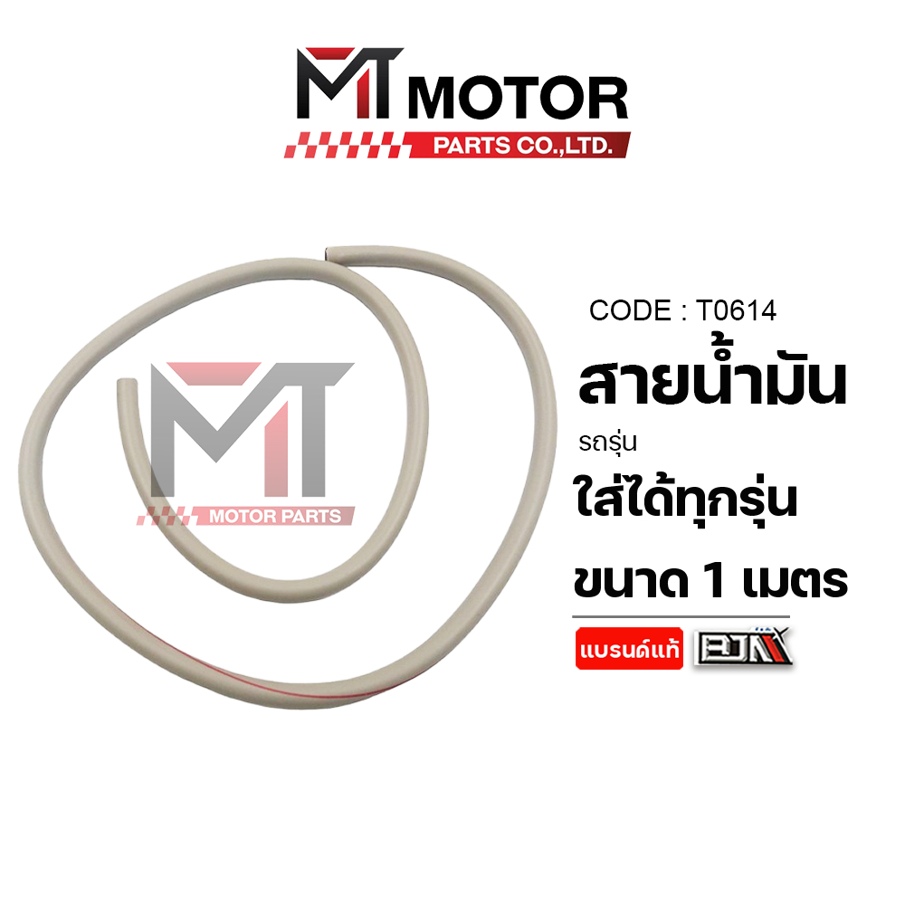 (T0614) สายน้ำมัน [ราคา1เมตร] [ใช้ได้ทุกรุ่น] [BJN x MTMotorParts] สายน้ำมันมอไซค์ สายน้ำมันเบนซิน