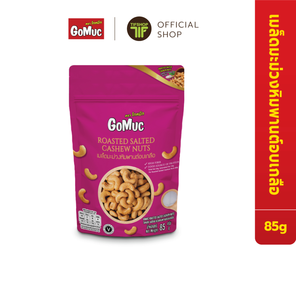 GoMuc โกหมึก เมล็ดมะม่วงหิมพานต์อบเกลือ 85 กรัม Roasted Salted Cashew Nuts