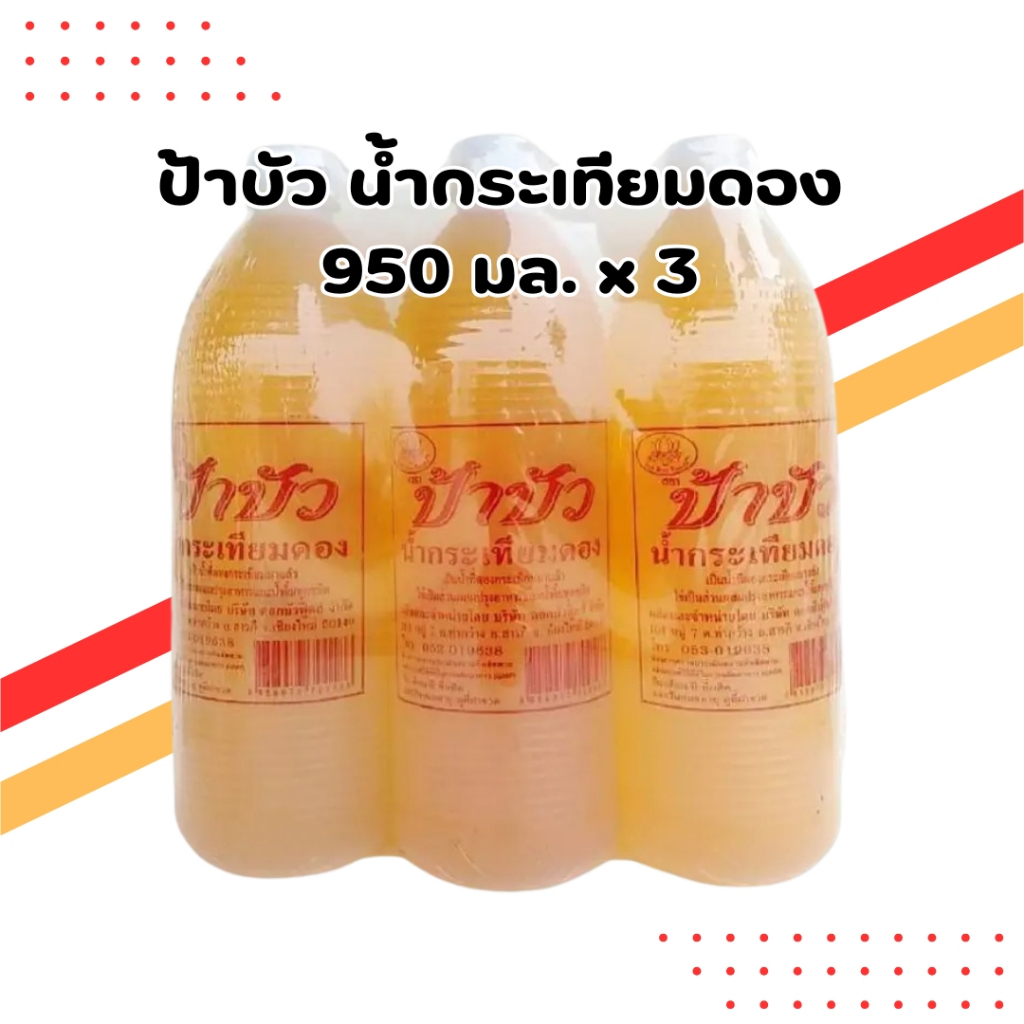 ป้าบัว น้ำกระเทียมดอง 950 มล. แพ็ค 3 ขวด | Pa Bua Pickled Garlic Juice