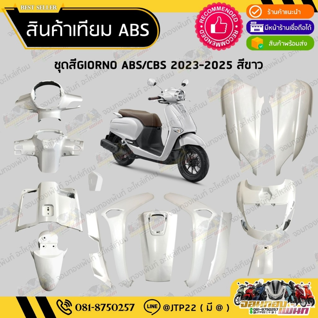 [ แยกชิ้น ] ชุดสีจีโอโน่ สีขาวตรงรุ่น GIORNO 2023-2025 งานเทียม ABS / จีออโน่งานเทียม รุ่นCBS