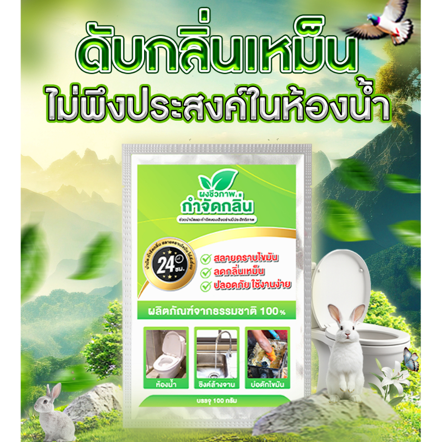 หัวเชื้อจุลินทรีย์ประสิทธิภาพสูง กำจัดกลิ่นเหม็นในเวลาอันรวดเร็ว ผงชีวภาพ 100กรัม แก้ท่อตัน ป้องกันส้วมเต็ม