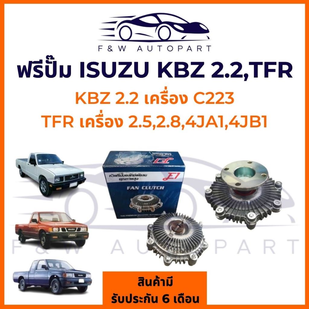 ฟรีปั๊ม TFR 2500 2800 KBZ 2200 ฟรีปั้ม TFR ฟรีปั๊ม 4JA 4JB ปั๊มฟรี TFR 4JA 4JB พัดลมฟรีปั๊ม ฟรีปั้ม อีซูซุ มังกรทอง ดราก