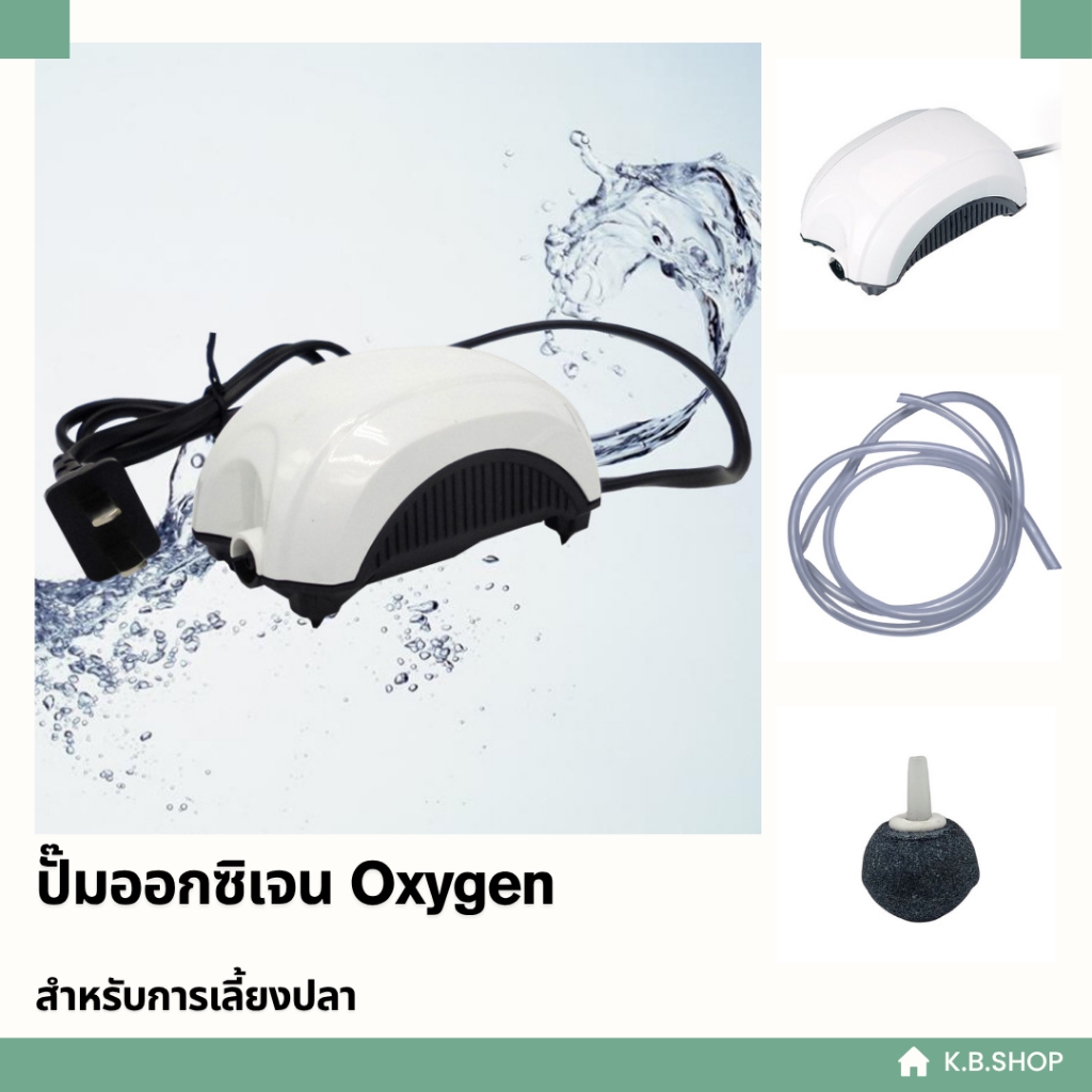 ปั๊มออกซิเจน ปั๊มลมสำหรับตู้ปลา  Oxygen