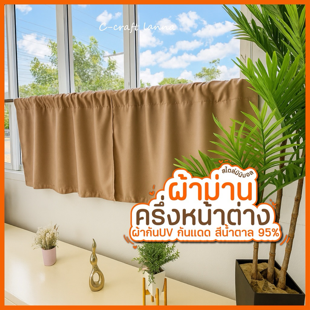 ม่านเคาน์เตอร์ครัว ม่านปิดอ่างล้างจาน ม่านครึ่งหน้าต่าง สีน้ำตาลอ่อน สไตล์มินิมอล