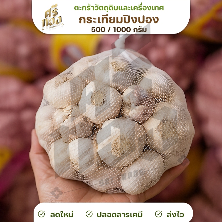 📌ส่งฟรี/มีไลฟ์📌กระเทียมปิงปอง (500/1000กรัม ) คัดเกรดพิเศษ คัดคุณภาพอย่างดี ศรีทอง