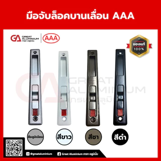 มือจับล็อคบานเลื่อน AAA มือจับบานเลื่อน มือจับอลูมิเนียม ใช้กับบานเลื่อนอลูมิเนียม