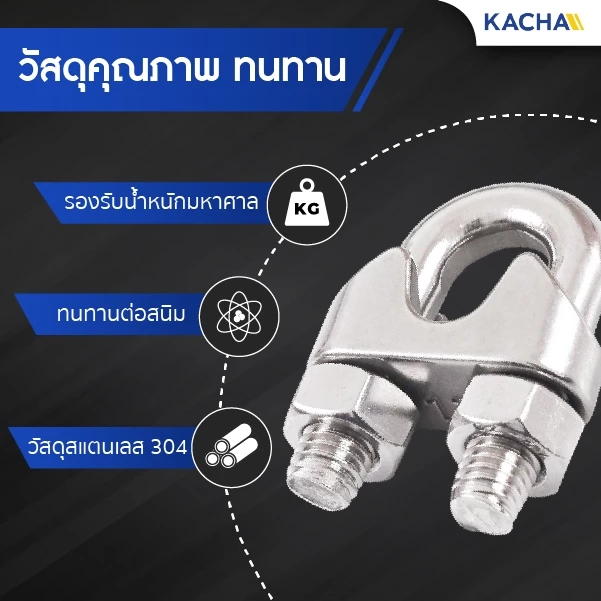KACHA กิ๊บจับลวดสลิง สแตนเลส 304 ขนาด 2-10 มม. Wire Rope Clip thumbnail 6
