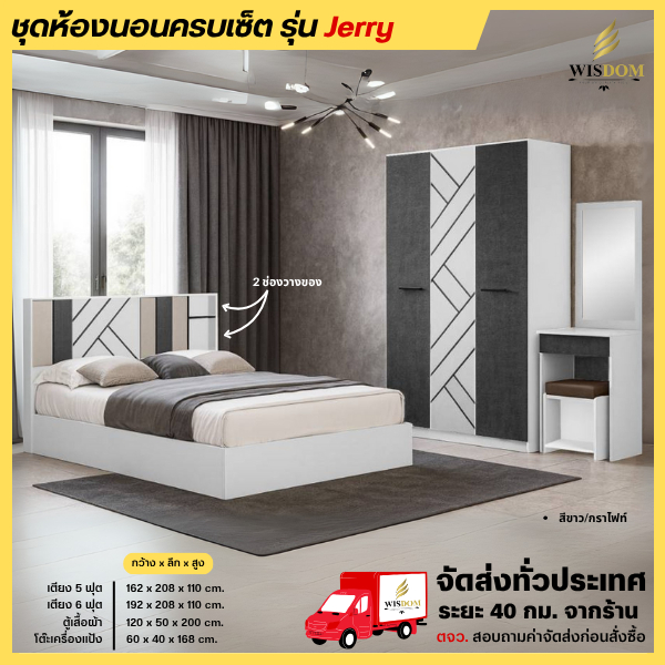 ชุดห้องนอน เตียง 5-6 ฟุต ตู้เสื้อผ้า 120 ซม. โต๊ะแป้ง 60 ซม. รุ่น Jerry ** ตจว.มีค่าจัดส่ง ** – โปรปัง