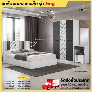 ชุดห้องนอน เตียง 5-6 ฟุต ตู้เสื้อผ้า 120 ซม. โต๊ะแป้ง 60 ซม.…