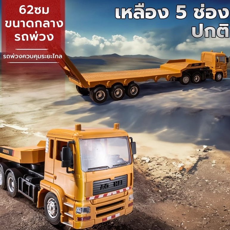 ส่งด่วน รถเทรนเลอร์ รถบังคับ รถบังคับวิทยุ รถก่อสร้างบังคับ รถของเล่น ไฟและเสียง 1:20 รถพ่วงบังคับ