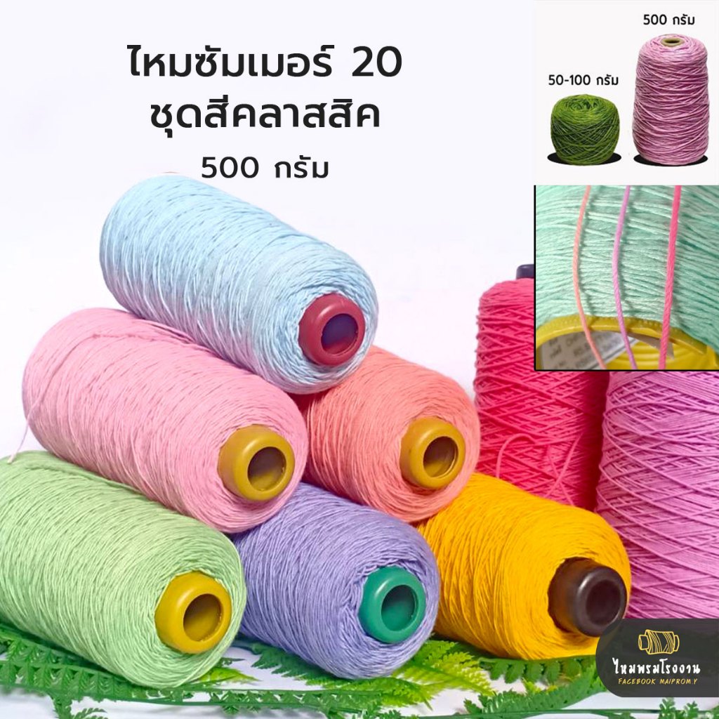 500g. ไหมซัมเมอร์20 ชุดสีคลาสสิค ถักง่าย เส้นไม่แตก เหมาะถักเสื้อ ถักบิกินี เข็มโครเชต์เบอร์1.0-1.3