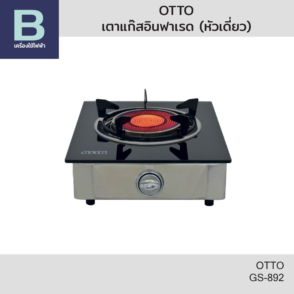 OTTO เตาแก๊สอินฟาเรด (หัวเดี่ยว) รุ่น GS-892