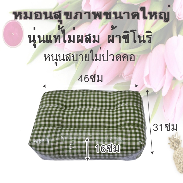 หมอนสุขภาพผ้าชิโนริขนาดใหญ่นุ่นแท้ไม่ผสม รูปที่ 3