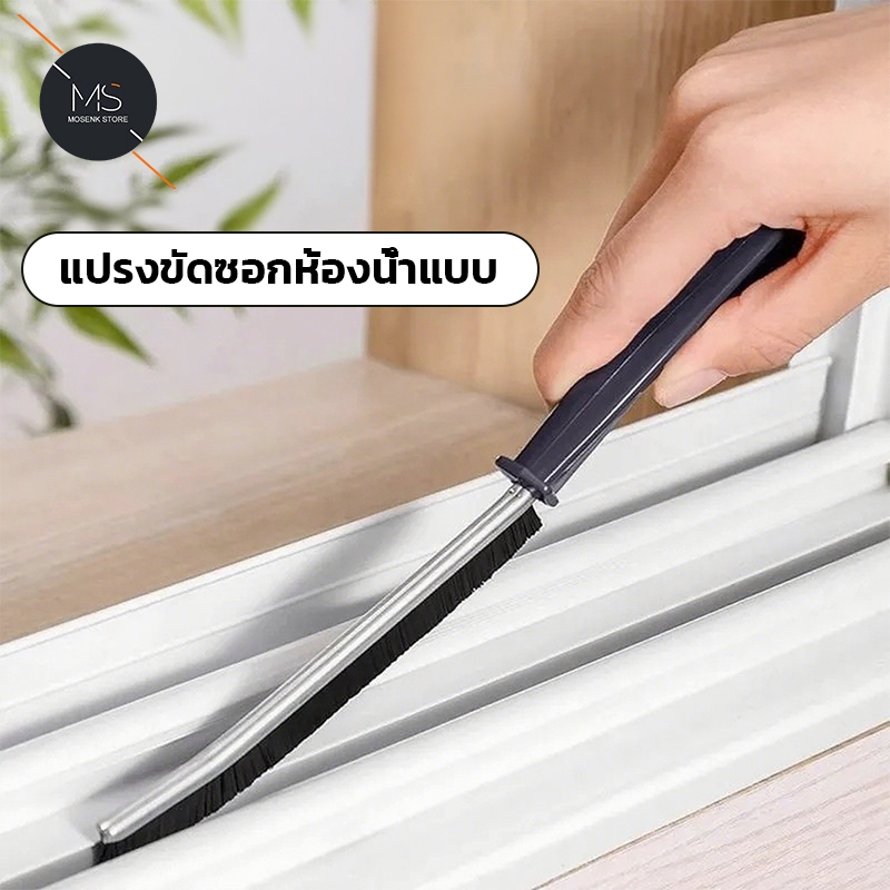 แปรงทำความสะอาดช่องว่างในห้องน้ำอเนกประสงค์  แปรงทำความสะอาดช่องว่างแคบ แปรงทําความสะอาดรอยแยก,ห้องน้ํา, ห้องครัว