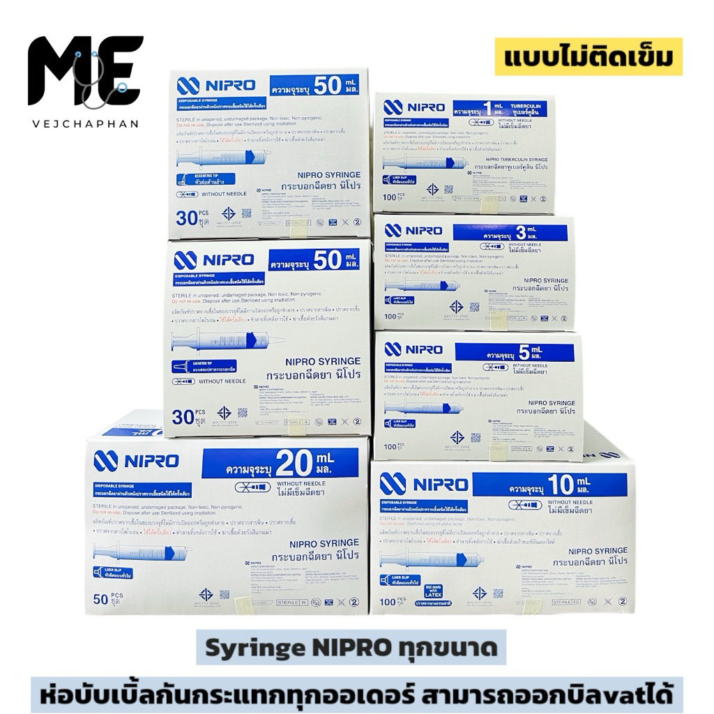 🔥กระบอกฉีดยา นิโปร ไซริงค์พลาสติก นิโปร Syringe Nipro ไซริงค์ขนาด 1 3 5 10 20 50 ml ยกกล่องทุกขนาด🔥