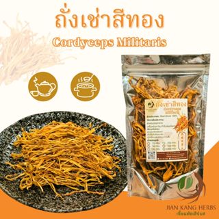 ถั่งเช่าสีทอง เกรดพรีเมียม AAA 25 50 100 กรัม ดอกยาว เห็ดถั่…