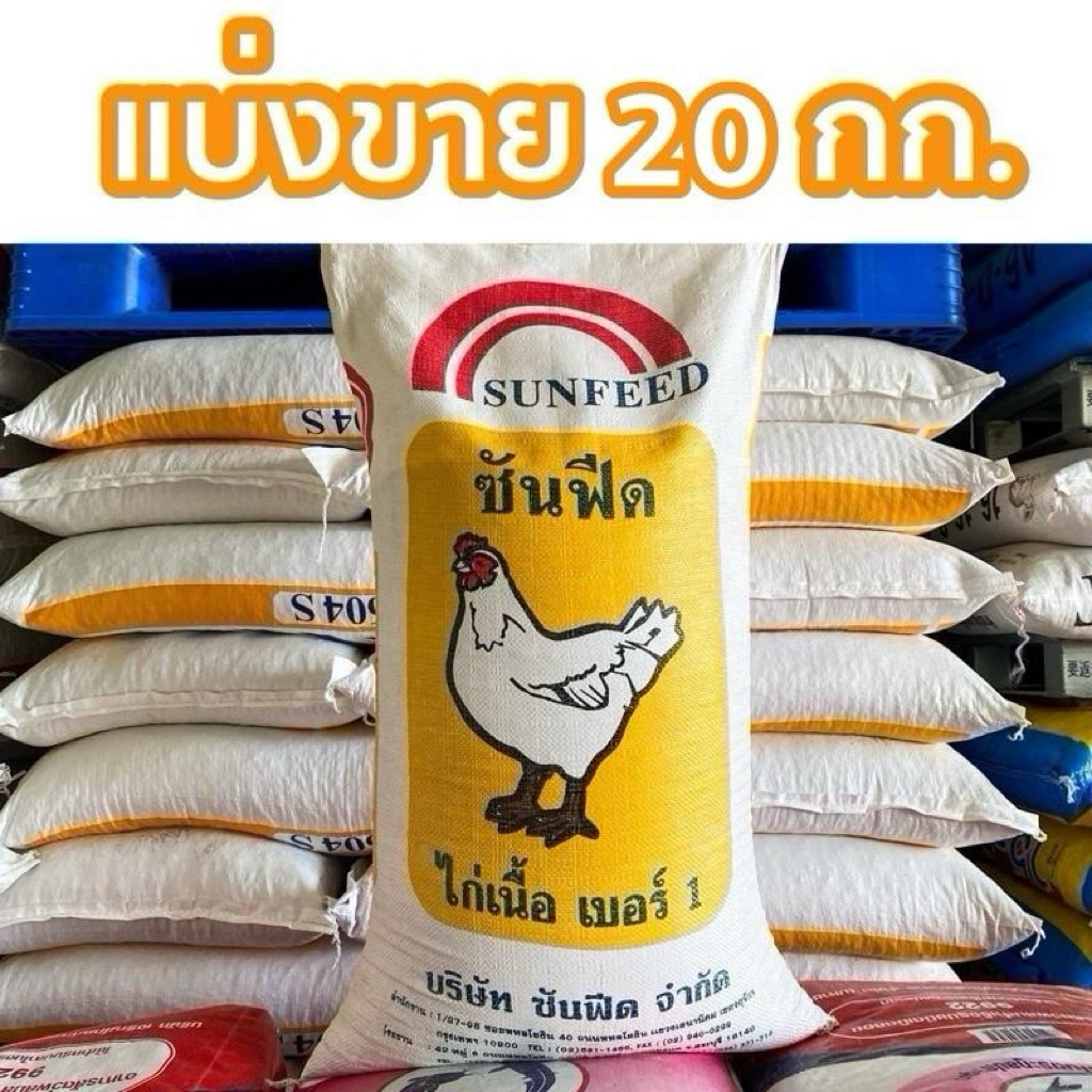 [แบ่งขาย20กก.]ไก่เนื้อเบอร์1ซันฟีด โปรตีน 21% ผสมต้านบิด
