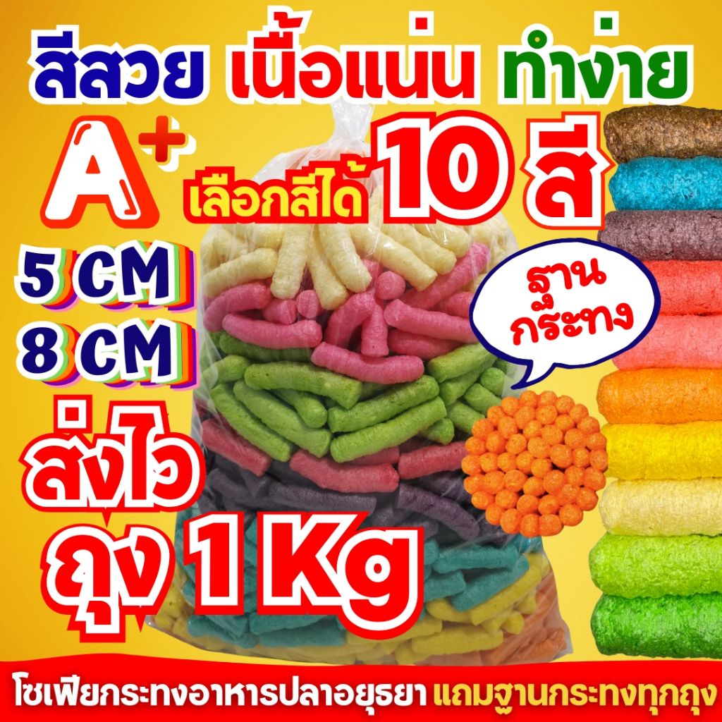 อาหารปลาข้าวโพด 10 สี ถุง 1 กิโลกรัม อาหารปลาทำกระทง ส่งไว แถมฐานกระทงทุกถุง ส่งด่วนทั่วประเทศ