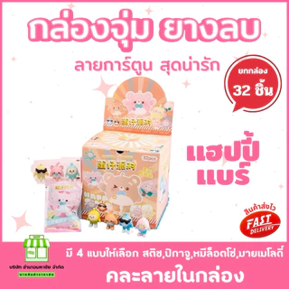 (ยกกล่อง 32 ชิ้น) ยางลบ กล่องจุ่ม 3D ลายการ์ตูน น่ารักสดใส เครื่องเขียนยางลบ ลบสะอาด