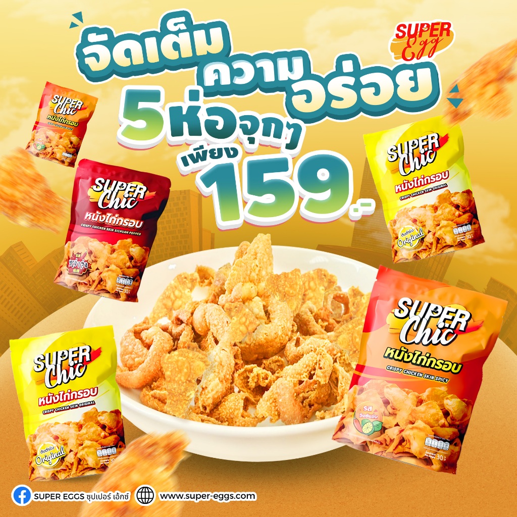 แพ็คสุดคุ้ม 5 ห่อ 159.- หนังไก่กรอบ ขนาด 30 กรัม (รสต้นตำรับ,วิ้งแซ่บ,หม่าล่า) พร้อมส่ง - Super Chic