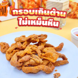 แพ็คสุดคุ้ม 5 ห่อ 159.- หนังไก่กรอบ ขนาด 30 กรัม (รสต้นตำรับ,วิ้งแซ่บ,หม่าล่า) พร้อมส่ง - Super Chic