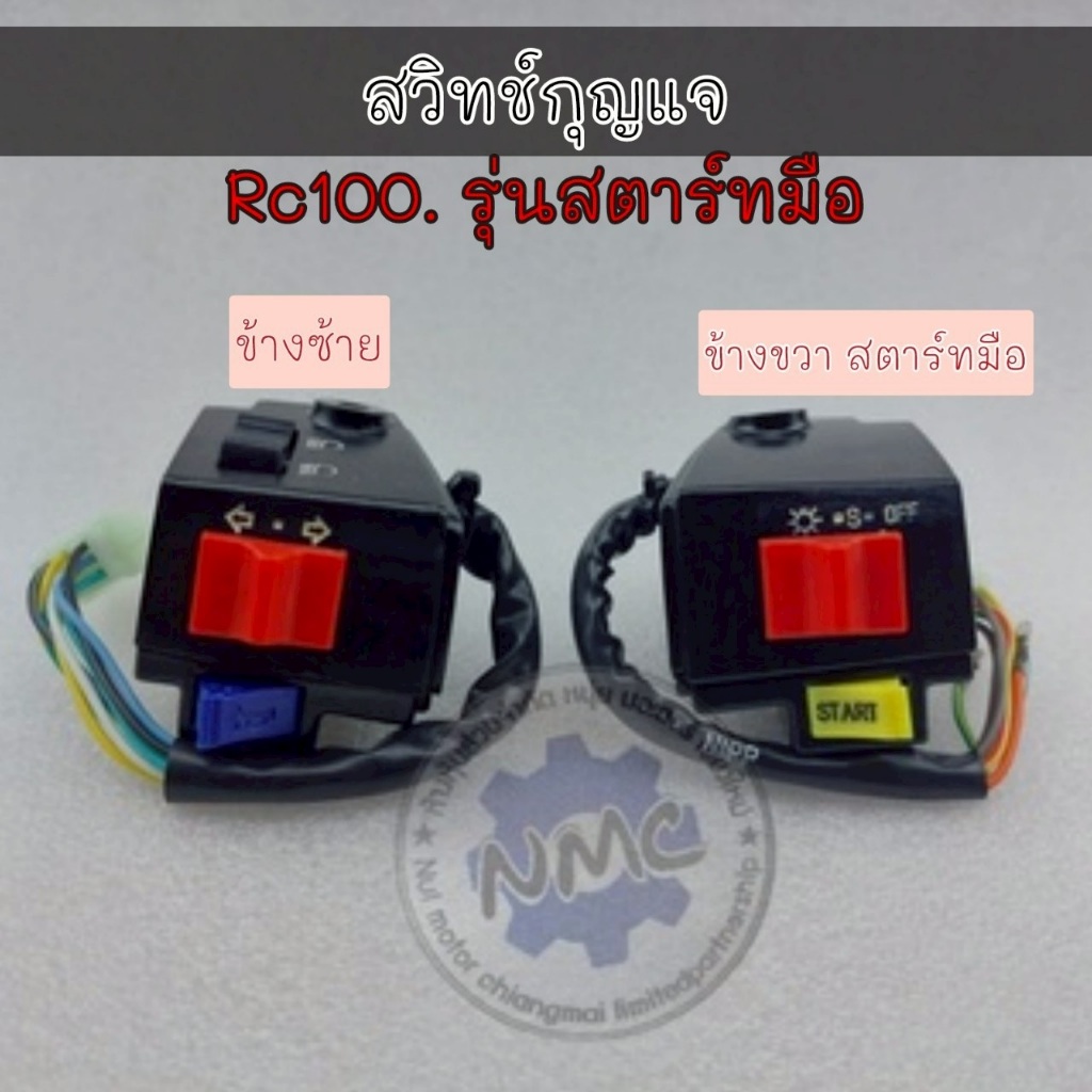 ถูกที่สุด สวิทช์แฮนด์ rc100 สวิทช์แฮนด์ suzuki rc100 สวิทช์แฮนด์ ซ้าย ขวา suzuki rc100 สวิทช์แฮน suz