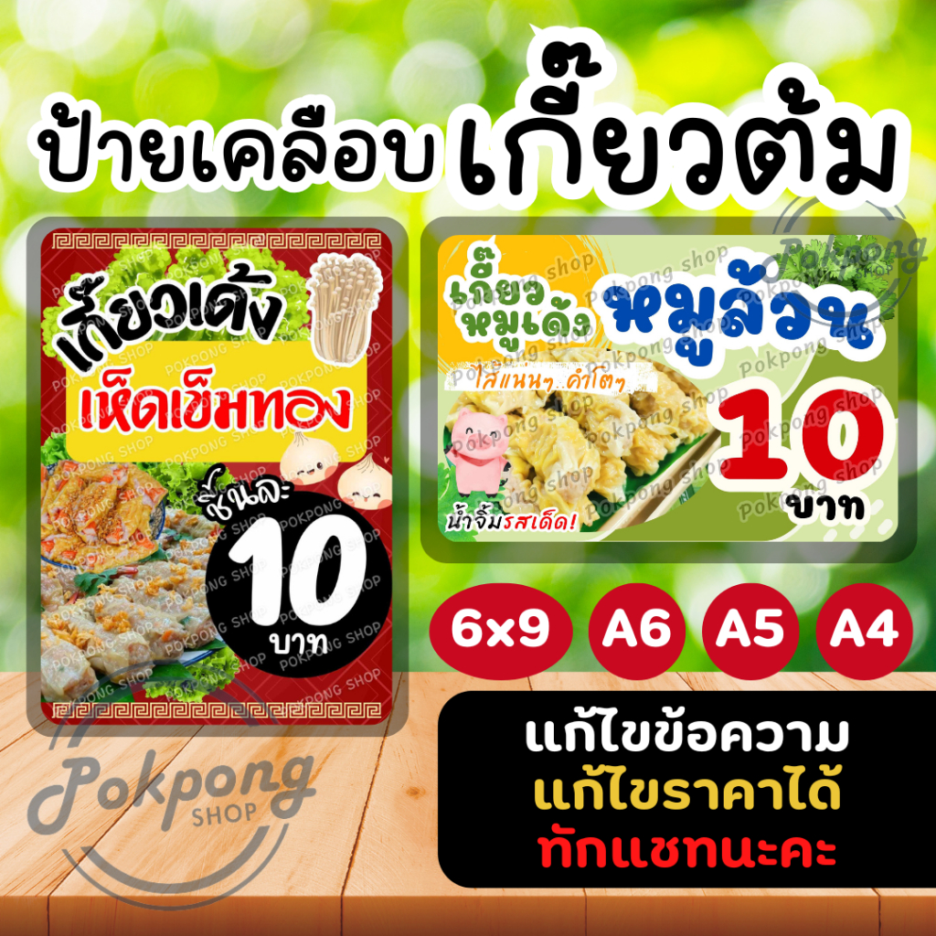 ป้ายเคลือบพลาสติก ขายเกี๊ยวต้ม เกี๊ยวหมูเด้ง
