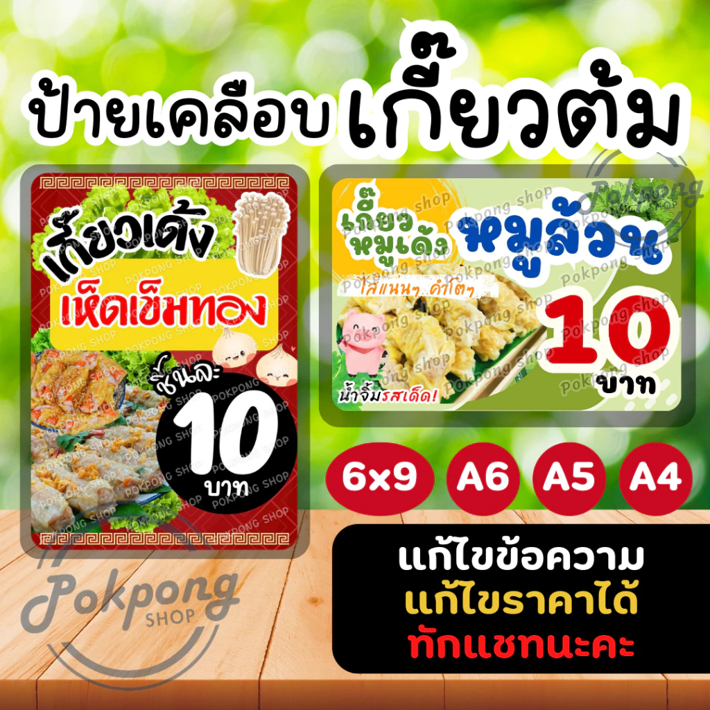 ป้ายเคลือบพลาสติก ขายเกี๊ยวต้ม เกี๊ยวหมูเด้ง